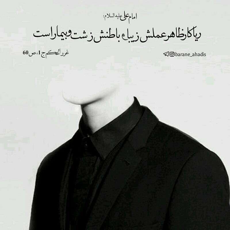 حدیثی از امام علی ریاکار